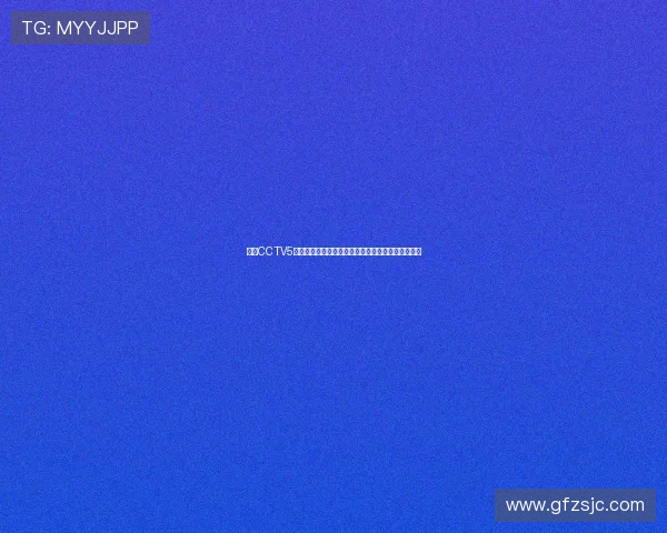 中央CCTV5全程直播中国跳水梦之队巅峰对决精彩呈现不容错过 中央CCTV5全程直播中国跳水梦之队巅峰对决精彩呈现不容错过